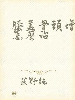 膝盖骨头增生疼怎么治