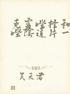 克霉唑栓和克霉唑阴道片一样吗
