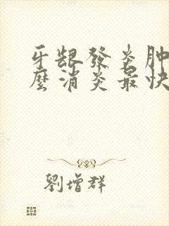 牙龈发炎肿痛怎么消炎最快最