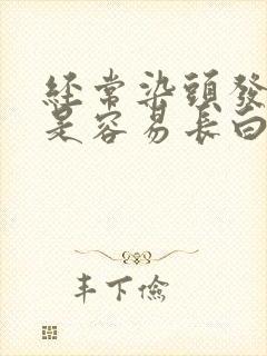经常染头发是不是容易长白头发封面