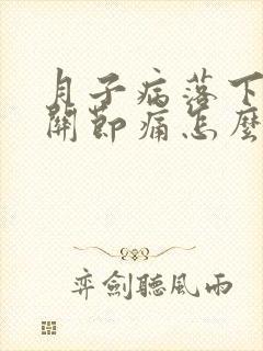 月子病落下手指关节痛怎么治封面