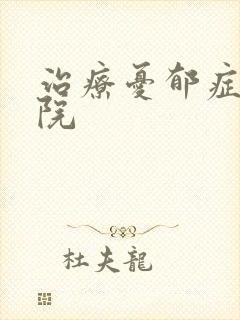 治疗忧郁症中医院