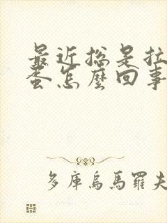 最近总是拉羊屎蛋怎么回事