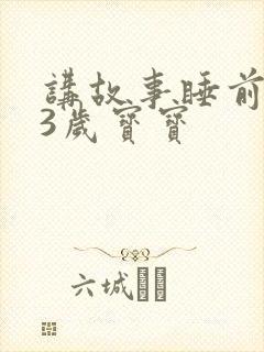 讲故事睡前故事3岁宝宝