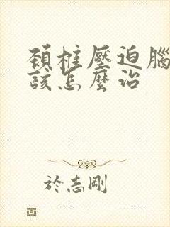 颈椎压迫脑神经该怎么治封面