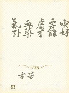 气血虚要吃多久补药才能好呢封面