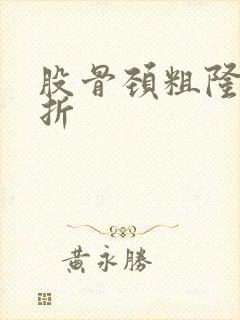 股骨颈粗隆间骨折