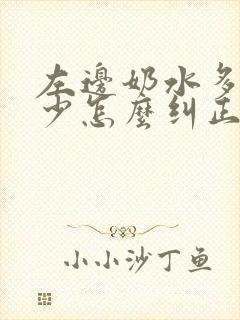 左边奶水多右边少怎么纠正封面