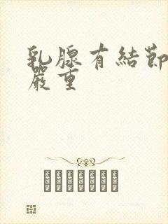 乳腺有结节3级严重