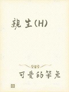 亲生(H)封面
