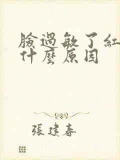 脸过敏了红痒是什么原因
