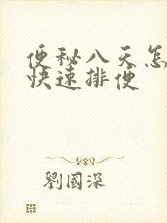 便秘八天怎么办快速排便