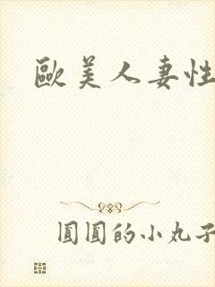 欧美人妻性偷拍