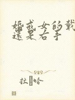 婚戒女的戴左手还是右手