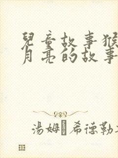 儿童故事猴子捞月亮的故事