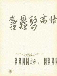 感恩的高情商回复短句