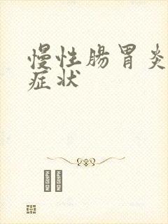 慢性肠胃炎有啥症状封面
