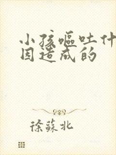 小孩呕吐什么原因造成的