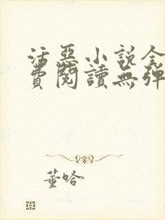 活恶小说全文免费阅读无弹窗笔趣阁