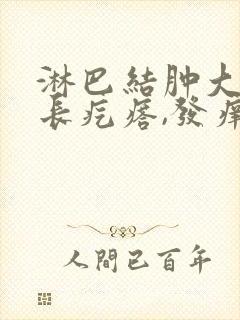 淋巴结肿大头皮长疙瘩,发痒