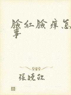 脸红脸痒怎么回事