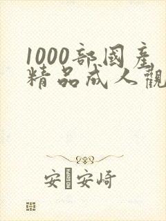1000部国产精品成人观看