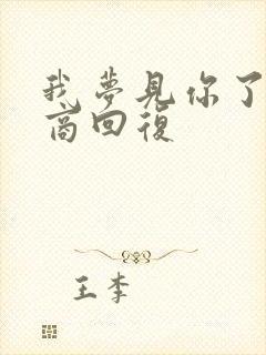 我梦见你了高情商回复