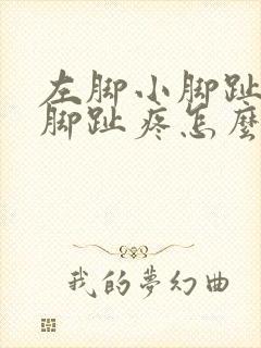 左脚小脚趾旁边脚趾疼怎么回事
