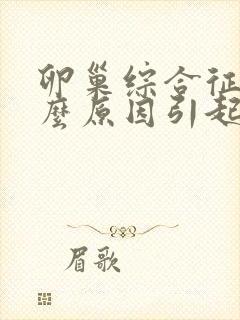 卵巢综合征是什么原因引起的封面