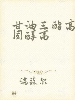 甘油三酯高总胆固醇高