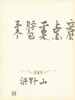 手脖子上突然鼓个包是怎么回事