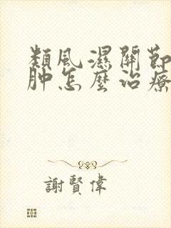 类风湿关节炎水肿怎么治疗