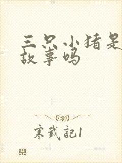 三只小猪是儿童故事吗