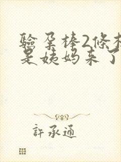 验孕棒2条杠但是姨妈来了