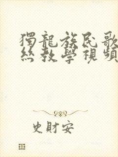 独龙族民歌葫芦丝教学视频