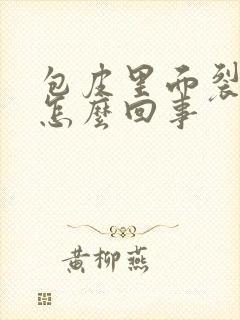 包皮里面裂口子怎么回事