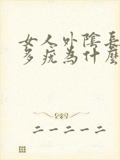女人外阴长了很多疣为什么