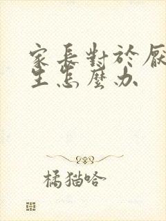 家长对于厌学学生怎么办