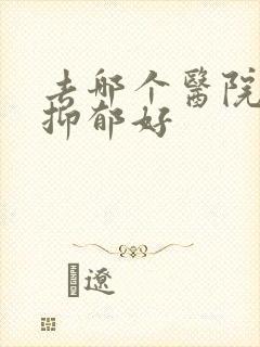 去哪个医院治疗抑郁好