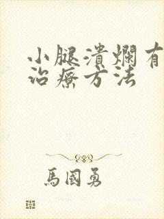 小腿溃烂有哪些治疗方法