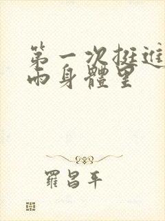第一次挺进苏小雨身体里