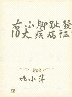 右小脚趾发麻的10大疾病征兆