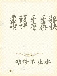 尽头牙牙龈肿痛吃什么药快速消肿止痛