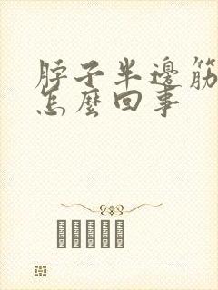脖子半边筋疼是怎么回事