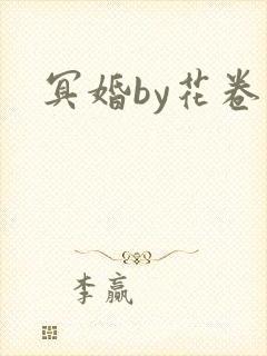 冥婚by花卷