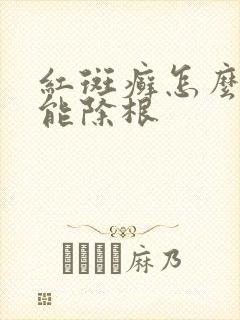 红斑癣怎么治才能除根