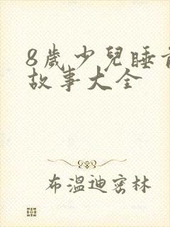 8岁少儿睡前听故事大全