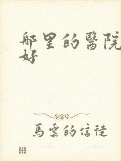 哪里的医院抑郁好
