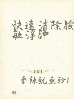 快速消除脸部过敏浮肿