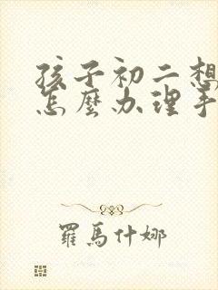 孩子初二想转学怎么办理手续